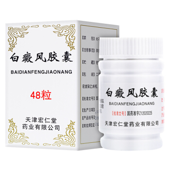 【宏仁堂】白癜风胶囊价格¥26.90,购买药店 北京美信康年大药房,使用说明书 白癜风 【宏仁堂】白癜风胶囊价格¥26.90,购买药店 北京美信康年大药房,使用说明书 白癜风